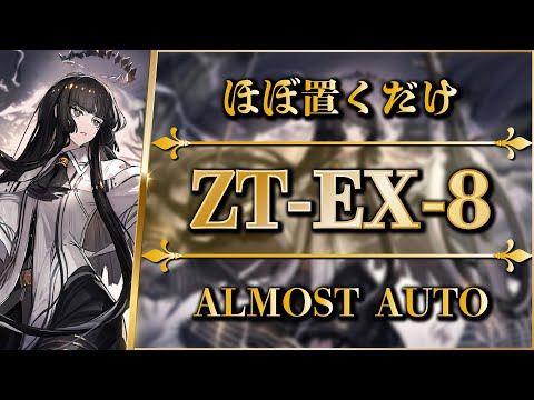 【アークナイツ】ZT-EX-8：ほぼ置くだけ簡単攻略 | 通常/強襲【ツヴィリングトゥルムの黄金 | Arknights】