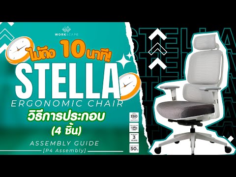 [วิธีการประกอบ]Stellaเก้าอี้