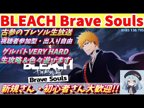 [ブレソル]  グルバトタイム伸ばし＆色んなコンテンツ遊ぶ枠枠   新規さん歓迎! [BLEACH Brave Souls] 2024/12/13