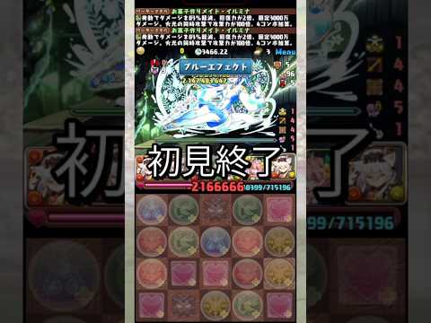 『大樹チャレンジ』爆速で初見チャレンジ終了 【パズドラ メイドイルミナ】 #パズドラ #shorts