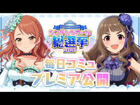 【デレステ】「神谷奈緒&北条加蓮コミュ特別編集動画」 【アイドルマスター】
