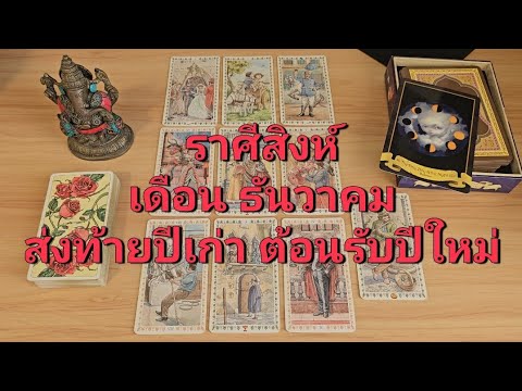 ดวงความรักราศีสิงห์(15-31ธั