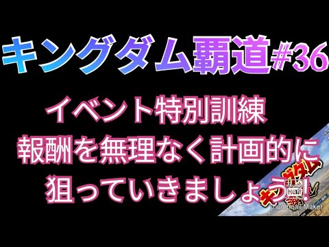 キングダム覇道#36　イベント特別訓練！報酬を無理なく計画的に狙っていきましょう！