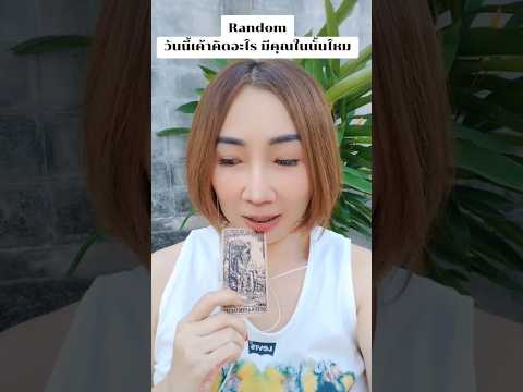 Winnie94Tarot Randomวันนี้เค้าคิดอะไร