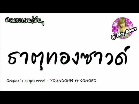 เพลงแดนซ์มันๆ(ธาตุทองซาวด์-