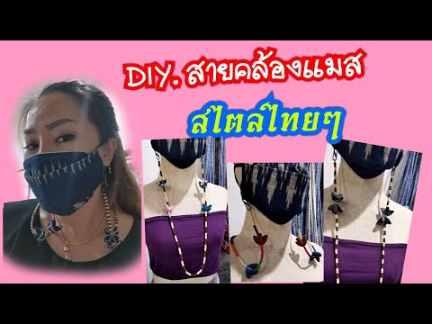 สอนทำสายคล้องแมส-สไตล์ไทยๆ-by- สอนทำสายคล้องแมส-สไตล์ไทยๆ-by-