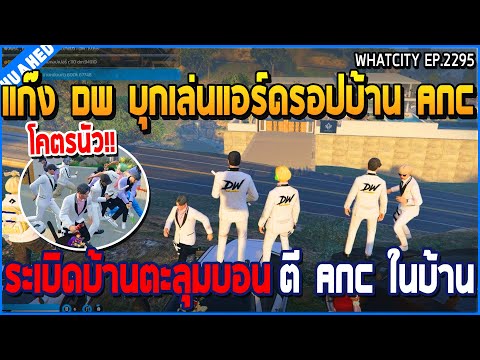 Streamer Moment So Good เมื่อแก๊งDWบุกเล่นแอร์ดรอปบ้านANCระเบิดบ้านตะลุมบอนตีANCในบ้