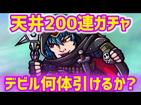 レジスタンスデビル天井200連ガチャで何体ゲット出来るか!?ビックリマン