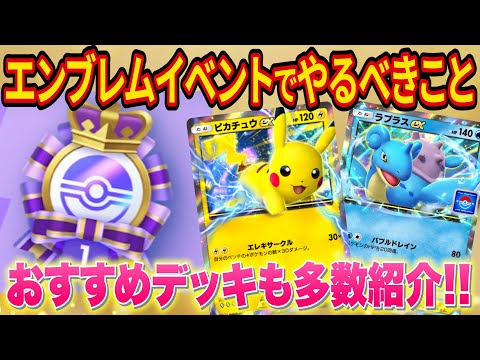 【ポケポケ】エンブレムイベントを解説！おすすめのデッキも紹介します【ポケカポケット】【ポケカアプリ】