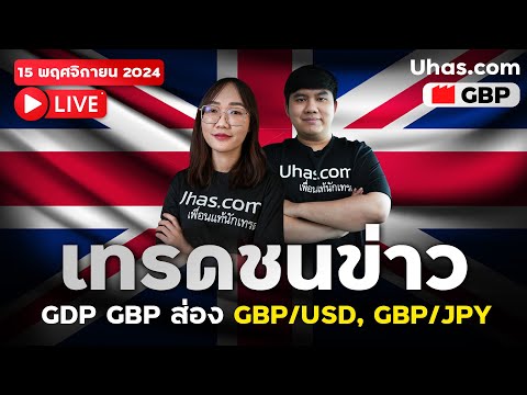 🔴Liveเทรดสดชนข่าวGBP15พฤศจ