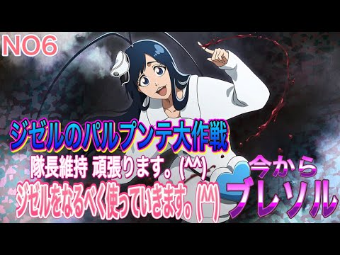 【今からブレソル】ジゼルのパルプンテ大作戦NO6(^^)まったりバトルしてます。(^^)