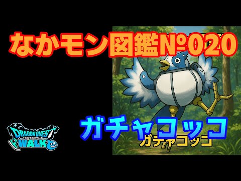 [なかまモンスター] なかモン図鑑 №020 ガチャコッコ