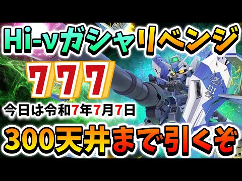 『Gジェネエターナル』Hi-νガンダムガシャ追い課金でリベンジ!! 今日は令和7年7月7日!! スリーセブンの日だ!! 当たるに決まってんだろッ!!【ジージェネエターナル】【Gジェネ】【ガンダム】