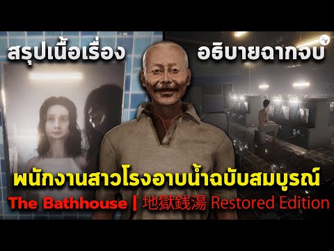 สรุปเนื้อเรื่องTheBathhouse