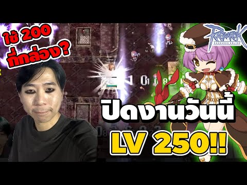 ปิดงานวันนี้LV250จบซักทีใช