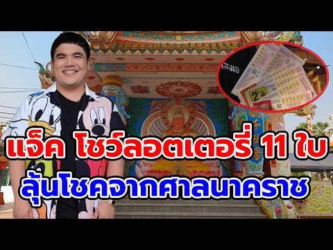 แจ็คโชว์ลอตเตอรี่11ใบ