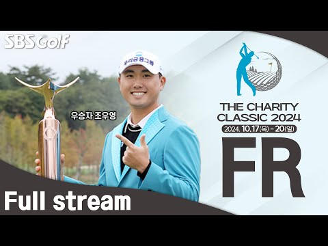 [2024 KPGA] 54홀 축소!! 오란씨 오픈 계승한 첫 대회! 초대 챔피언은 누가?ㅣ더 채리티클래식 FR