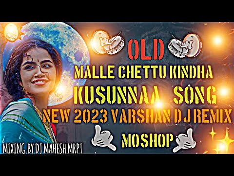 NEW MALLE CHETTU KINDHA KUSUNNA DJ REMIX SONG ✌️✌️👈🤙🤙