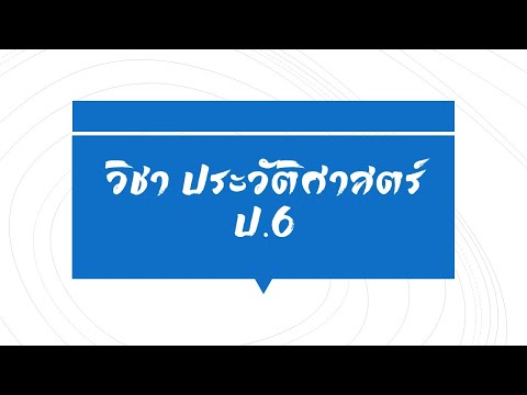 วิชาประวัติศาสตร์ป.6|ท้าวเ