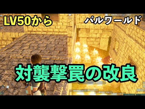 対襲撃罠の改良 #パルワールド