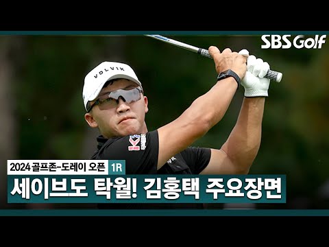 [2024 KPGA] 스크린 씹어 먹다가, 필드도 장악한 사나이!! 버디 7개? 기대되는 장타자 김홍택(-6) 주요장면_골프존•도레이 오픈 1R