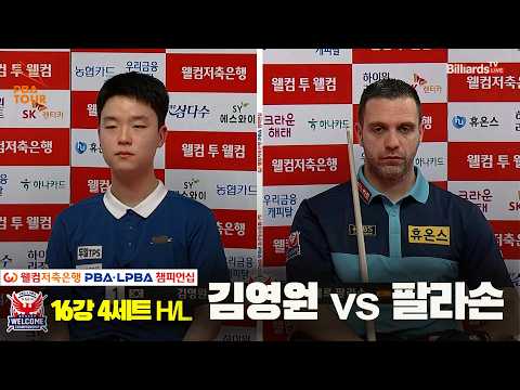 #김영원 vs #팔라손 16강 4세트 HL[웰컴저축은행 #PBA 챔피언십 2024]