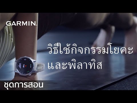 บทช่วยสอน-วิธีใช้กิจกรรมโยคะ