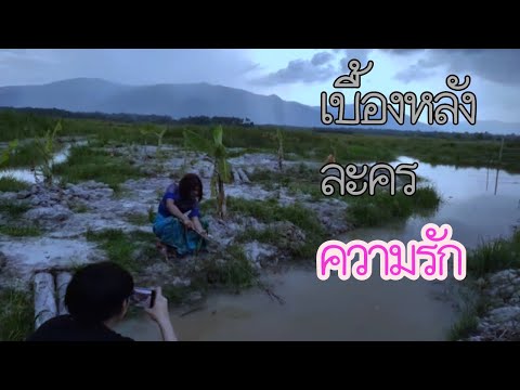 เบื้องหลังละครความรัก เบื้องหลังละครความรัก