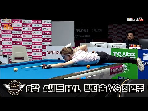 A.사카이 vs 김보미 8강 4세트 HL[에스와이 LPBA 챔피언십 23-24]