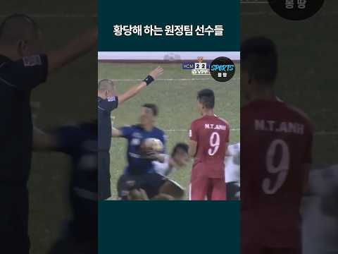 신박하게 경기 때려치우는 베트남 선수들