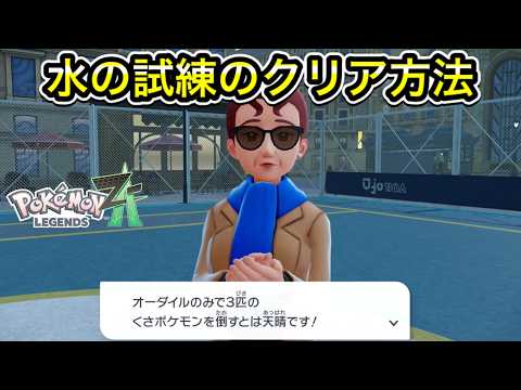 【ポケモンZA】水の試練のクリア方法！