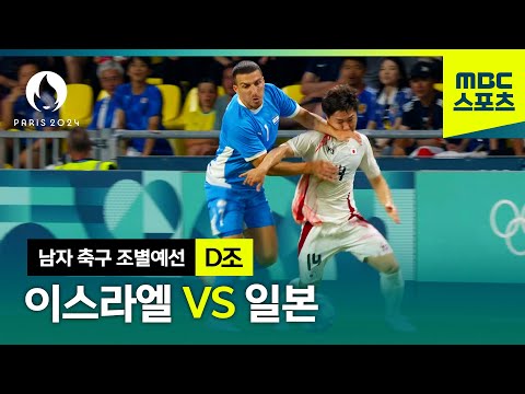 [MBC] D조 이스라엘 VS 일본 하이라이트⚽ [파리올림픽 남자 축구 조별예선]