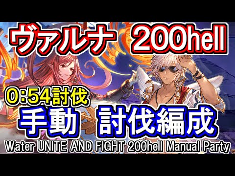 【ヴァルナ】54秒背水軸！　※団バフありバフ外可　水古戦場200hell手動編成【グラブル】 / [GBF]Water UNITE AND FIGHT 200hell Manual Party