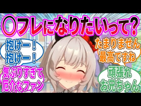 自分の厄介ファンに絡まれるお兄ちゃんを見かけてしまったカレンチャンに対するみんなの反応！【ウマ娘 反応集】