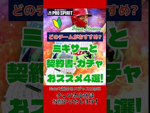 【このチームがおススメ】メジャスピ 10/14にS2完全移行!!契約書・ガチャ・ミキサーの選択おススメチーム4選!!!#メジャスピ #mlbprospirit #mlb #shorts #野球