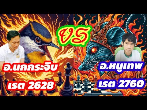 🔥ยอดยุทธ์หมากรุกไทย🔥ตอนที่17