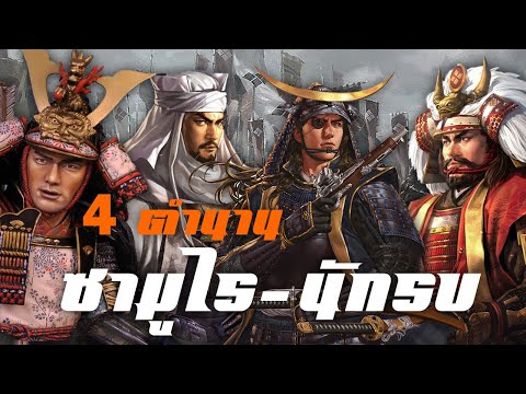 4ตำนานซามูไร-นักรบ