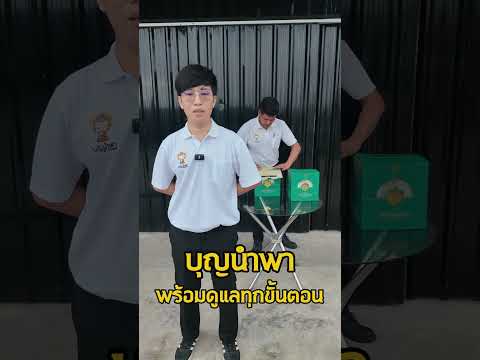 🔥บุญนำพารับจัดงานบุญครบวงจร