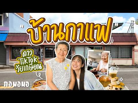 “ร้านกาแฟป้าตุ่น”ที่เอาขนมกลั