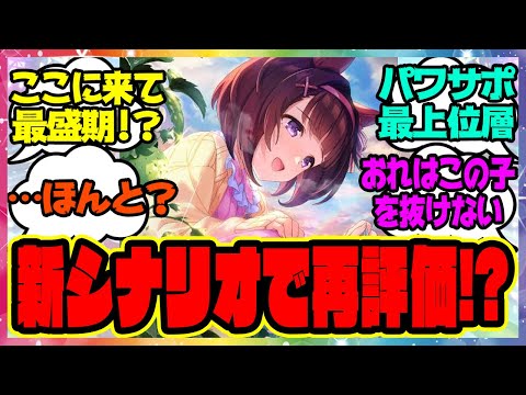 『新シナリオで再評価！？』に対するみんなの反応集 まとめ ウマ娘プリティーダービー レイミン 伝説新シナリオ パワーニシノフラワー