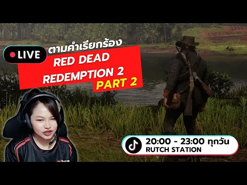 LIveRedDeadRedemption2ตาม