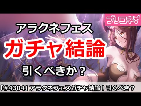 【プリコネ】アラクネフェスガチャ結論！引くべきか！？【プリンセスコネクト！】