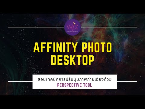 Affinity-Photo-Desktop-สอนใช้- Affinity-Photo-Desktop-สอนใช้-