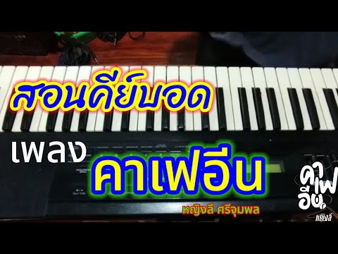 คีย์บอดเพลงคาเฟอีนcover