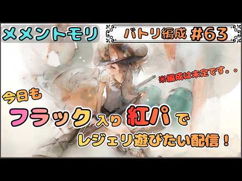 【バトリ関連 #63】今日もフラック入り紅パでレジェリ遊びたい配信！(編成詳細は未定です。。)【メメントモリ/ココもち】
