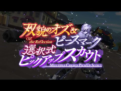 Code Geass: Lost Stories「双貌のオズ&ピースマーク 選択式」ピックアップスカウト【ロススト】【コードギアス】