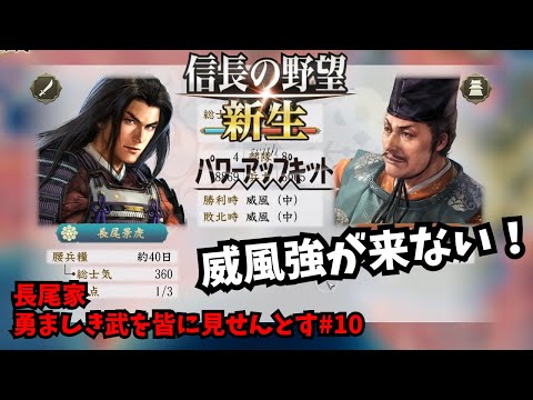 【信長の野望・新生PK】長尾家：勇ましき武を皆に見せんとす#10【ゆっくり実況】
