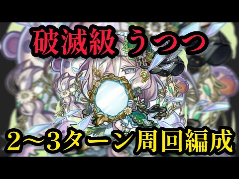 破滅級うつつ(現の鏡)2ターン周回編成【コトダマン】