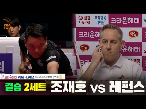 [결승]조재호vs레펀스 2세트[크라운해태 PBA챔피언십 2025]