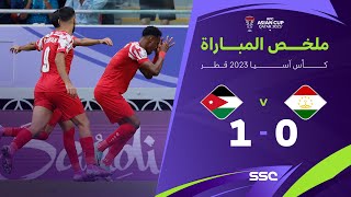 ملخص مباراة الاردن وطاجيكستان 1-0 – كأس آسيا 2023